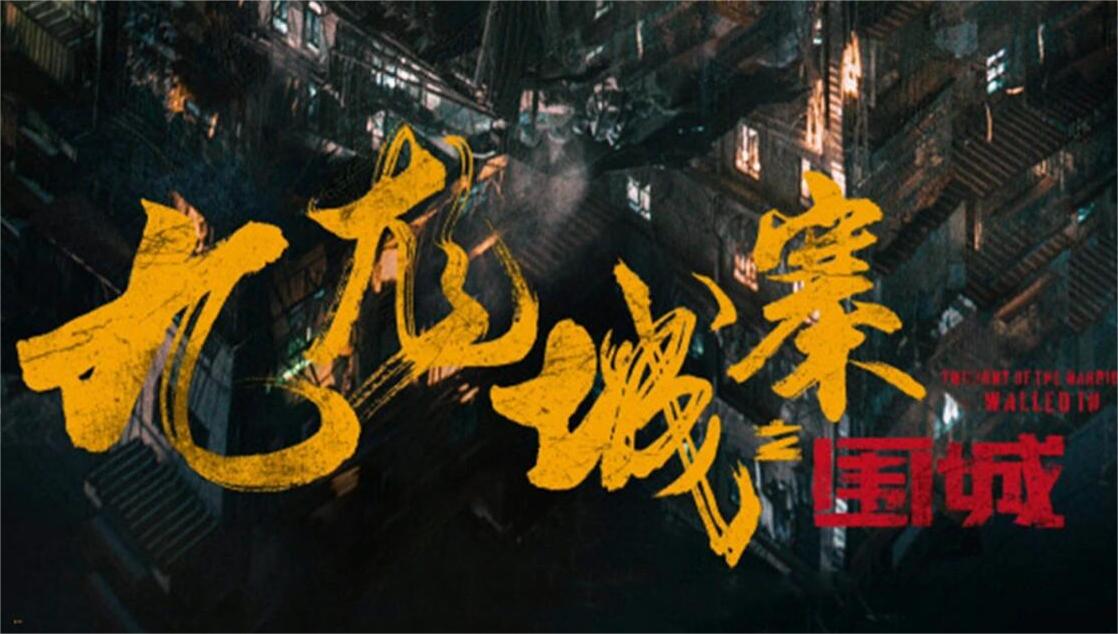 九龙城寨之围城：动作戏拳拳到肉的感觉很燃