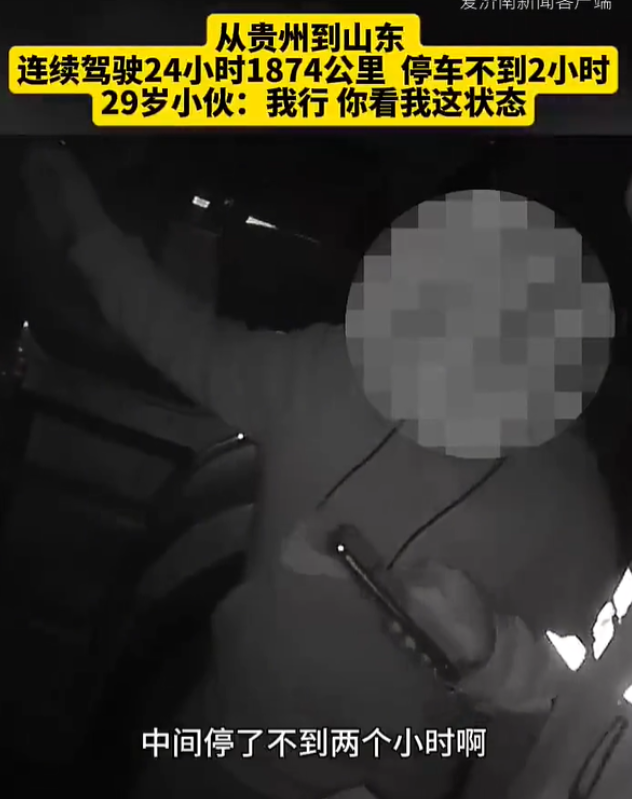山东潍坊，一男子独自连续开车24小时，跨越了1874公里，结果被交警罚了200元