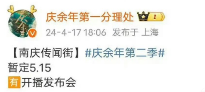 《庆余年 2》定档 515，众多女演员亮相加盟。原班人马李沁、宋轶、辛芷蕾状态佳