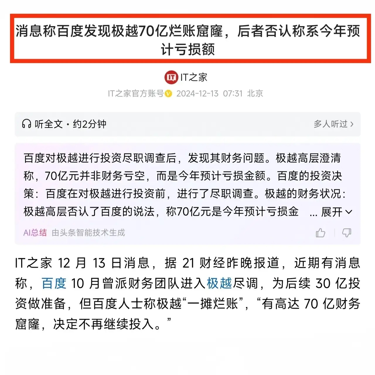 百度深入调查极越的财务数据后发现，极越汽车70亿元烂账窟窿，然而这70亿当中，只