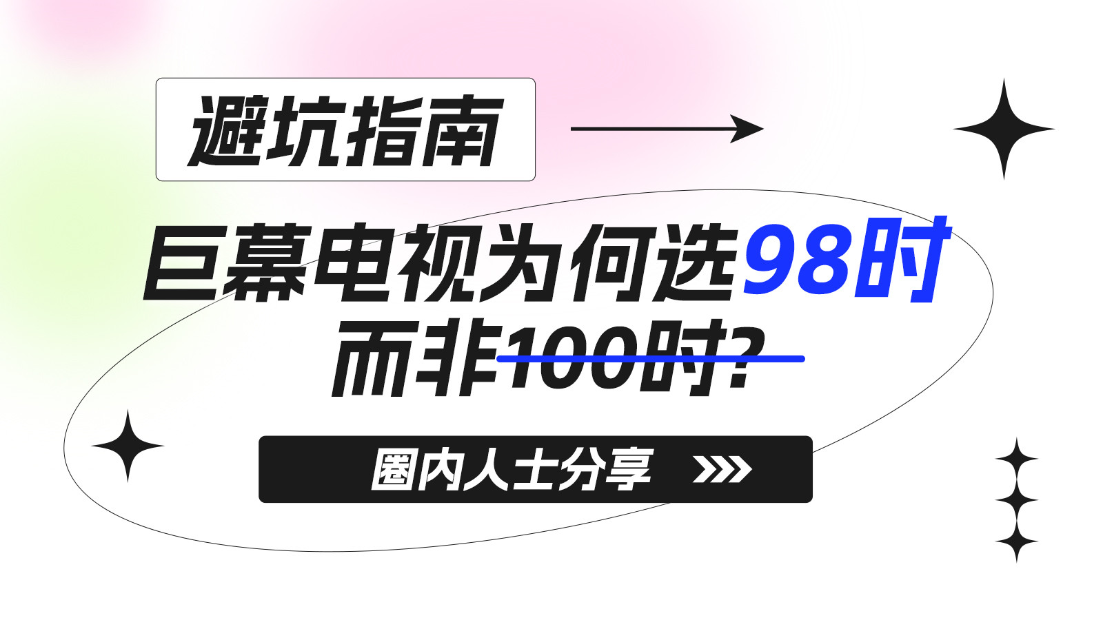 别乱选！98和100同为百吋级，2吋的迷惑，看内行人如何选？