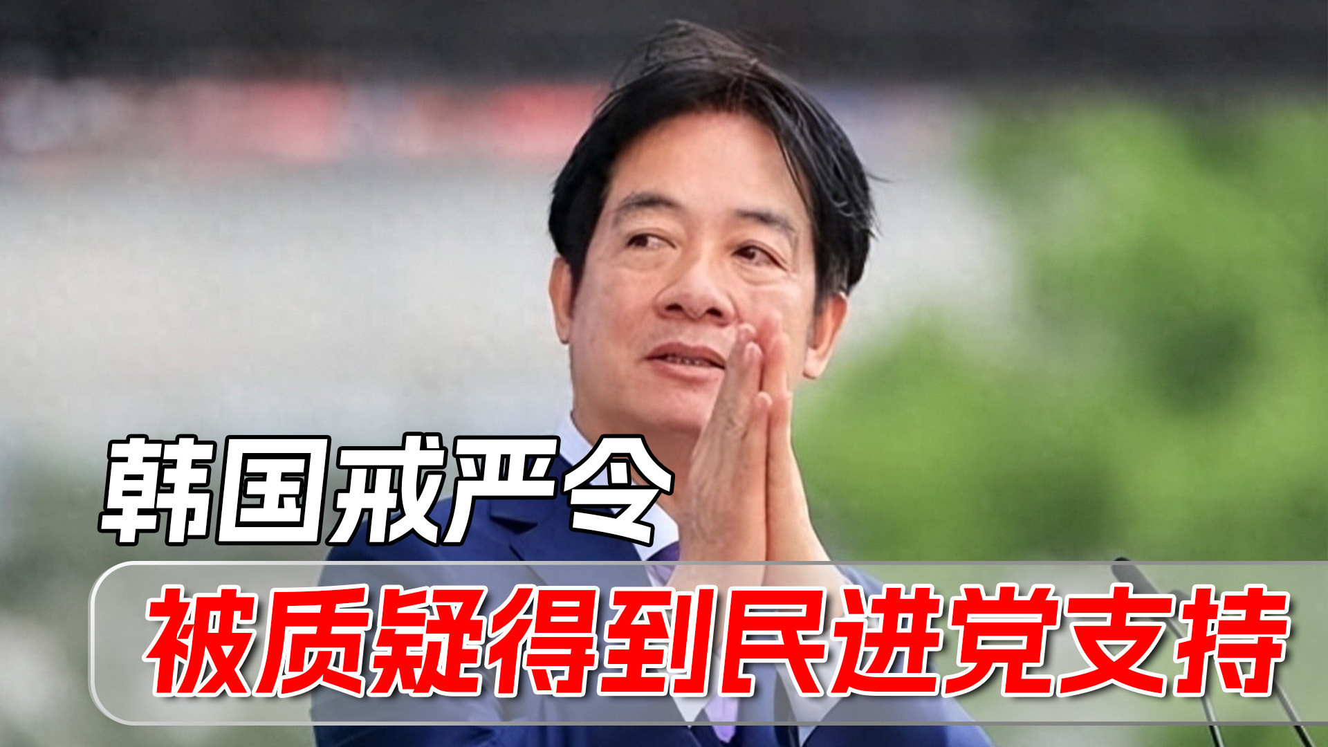 赖清德要学尹锡悦“戒严”？国民党发声，抛出一个两岸往来新论述