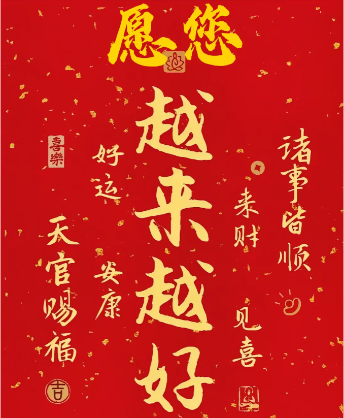 岁末年初，温情寄语——迎接2025，愿您诸事顺遂，年年有余