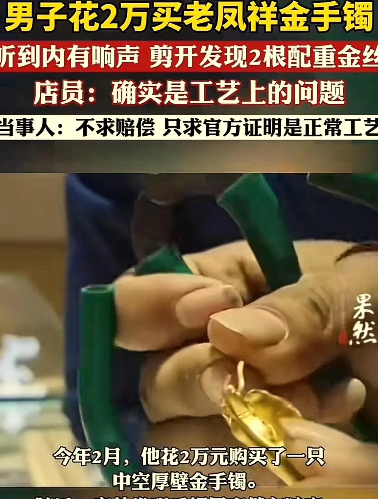尴尬了！河南，男子花2万元在老凤祥金店购买了一只空心金手镯，结果佩戴时发出异响，