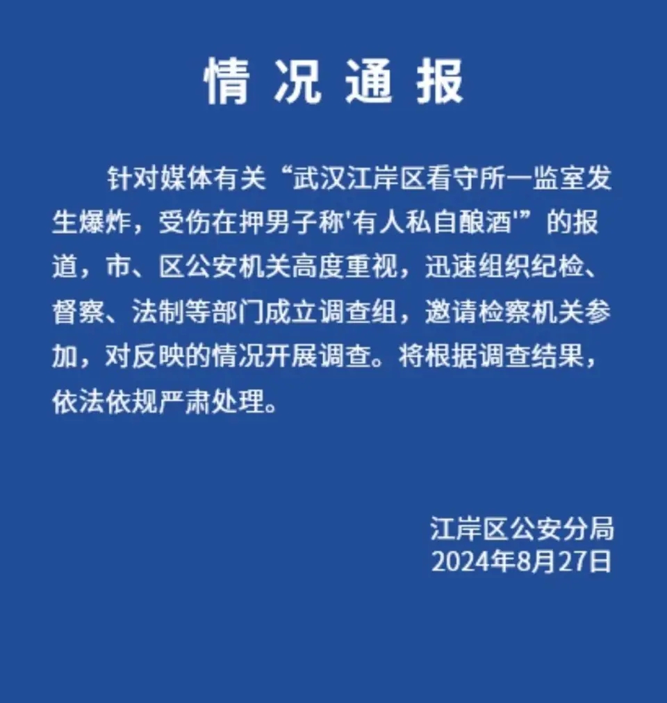 离奇的事情天天有！武汉一个看守所里，一在押人员被炸伤，原来是有人在监室内酿酒引发
