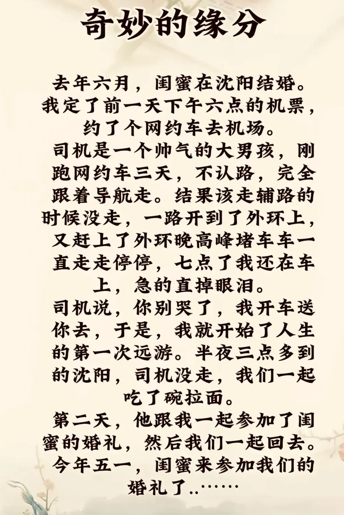 奇妙缘分：一次婚礼，一段旅程！