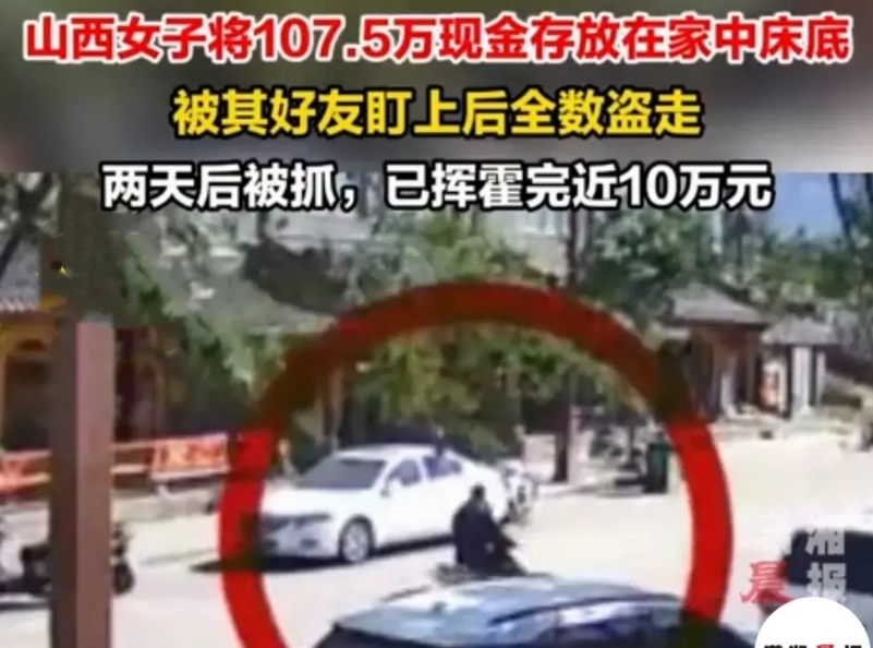 山西大同，女子把107.5万现金，存放在家中床底下，不料被好朋友发现，趁女子家中