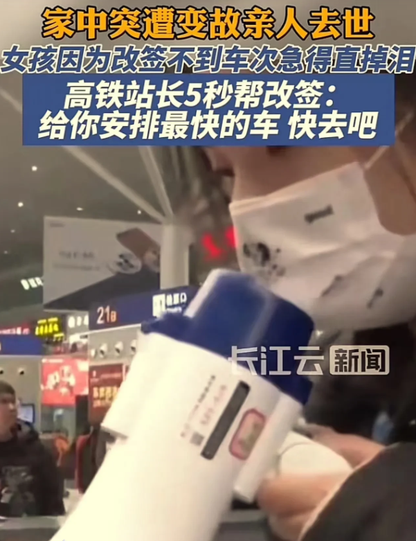 “这个高铁站长火了！”女孩亲人突然去世，但她改签不到车次，来不及见家人最后一面，