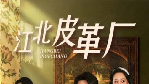 短剧在线观看《江北皮革厂》完整版全集（50集）张震