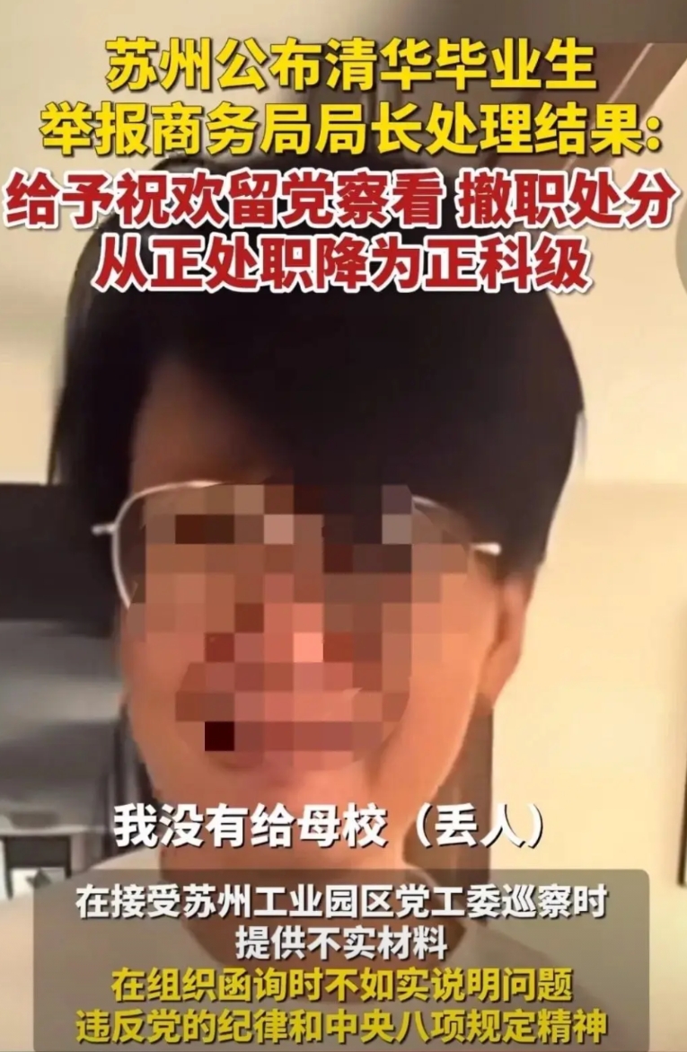 清华毕业生举报领导贪腐的调查结果出来了，被举报的祝局长被留党察看一年、正处级降为