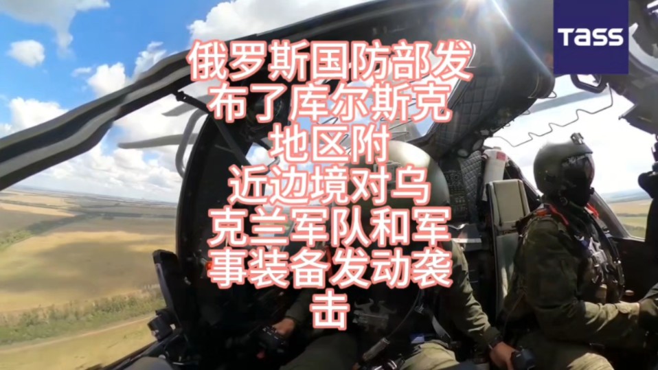 乌军突然对库尔斯克发动军事行动的原因。
乌军的打法为什么变得这么激进?特朗普遇刺