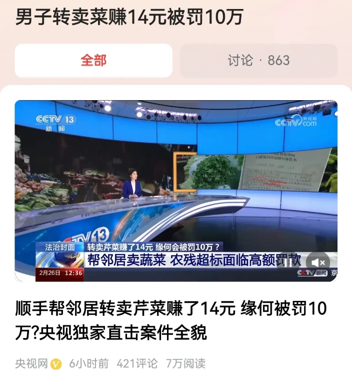 “卖芹菜赚14元，被罚款10万元后续来了！”福建，一男子去集市时，顺带帮邻居卖了