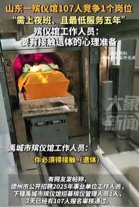 山东一所殡仪馆的招聘信息发布后，让人惊掉下巴——107个人竟然争相报名一个可能接