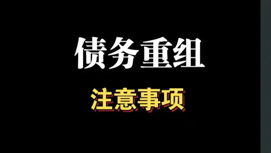 债务重组需要注意的事项，提前必坑。