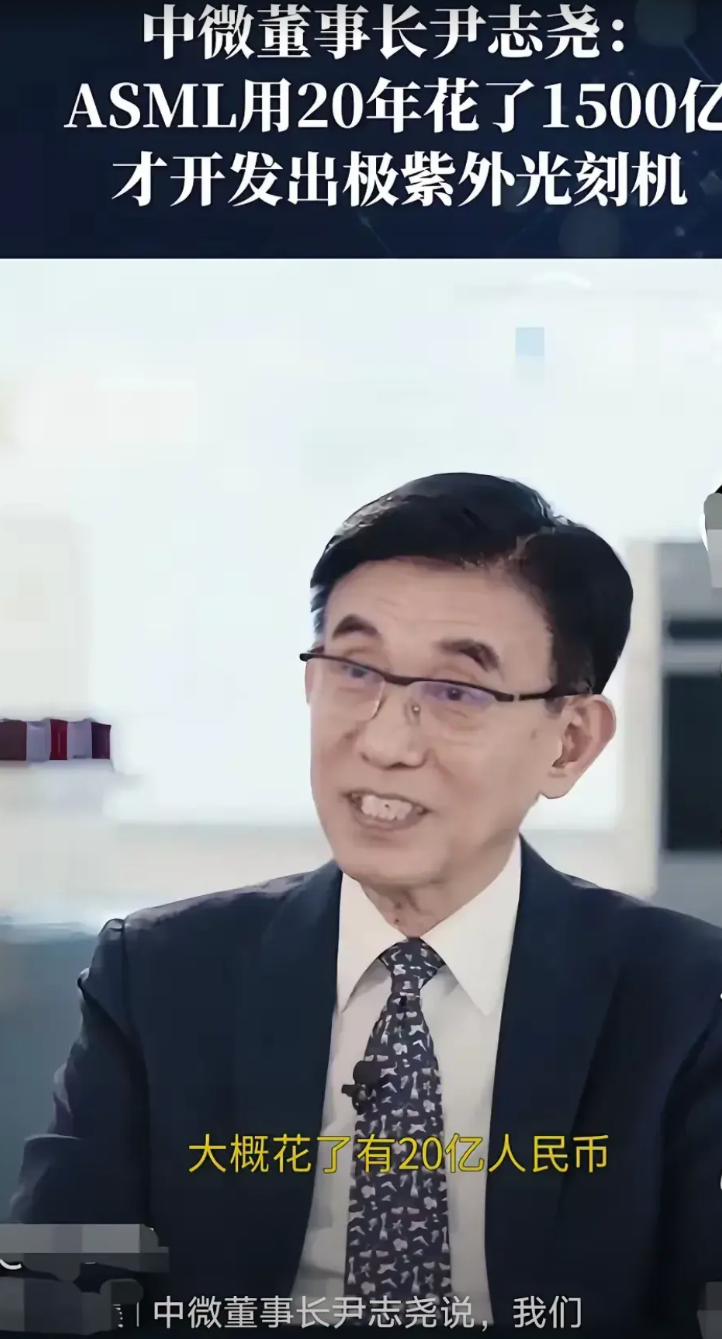 中微董事长尹志尧说，荷兰ASML研制出来的极紫外光刻机是用了20年时间，花费了大