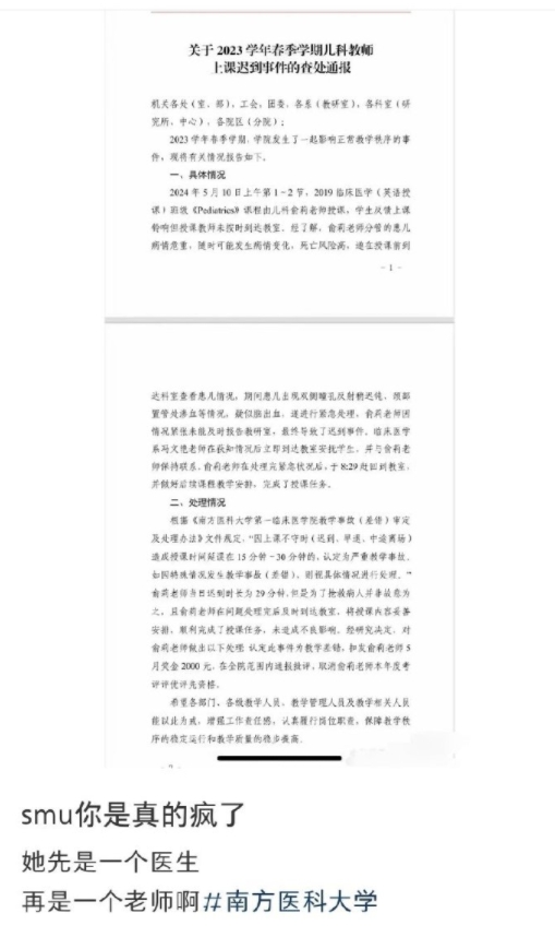 网传南方医科大学的儿科授课老师俞莉因抢救脑出血患儿而耽误了上课，被扣除奖金，通报