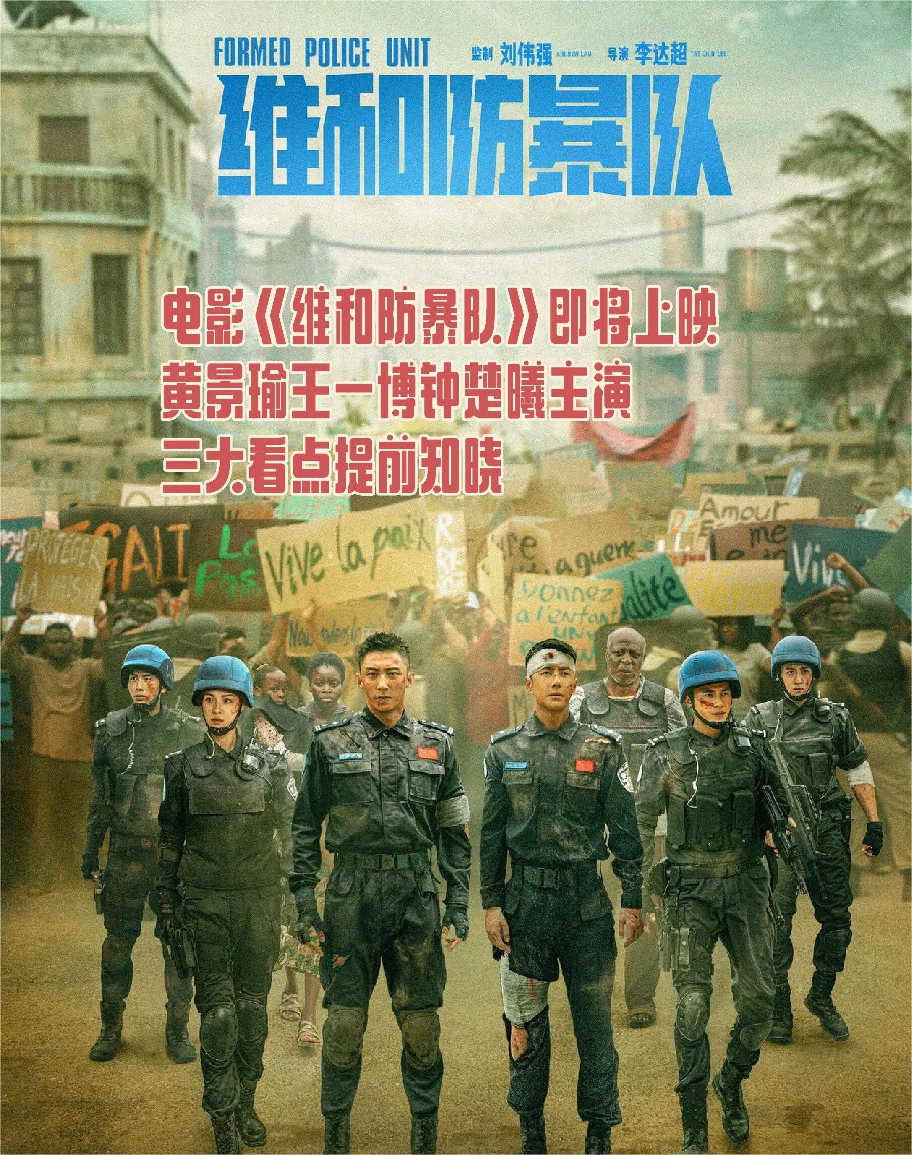 维和防暴队：根据中国维和警察真实事件改编