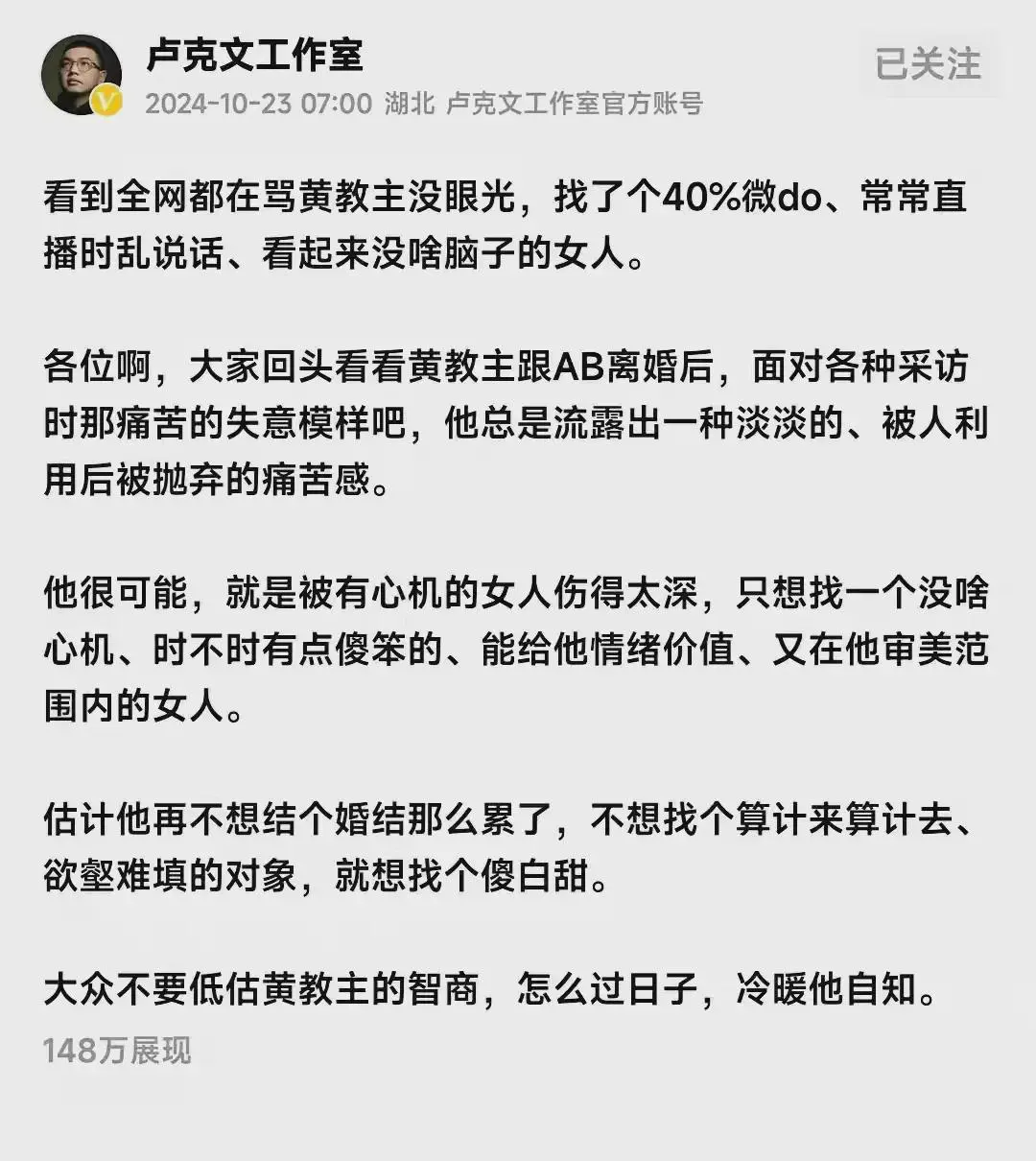 卢克文发表了一篇文章，分析了黄晓明为啥会找叶珂这么个傻白甜的女人。写得非常非常得