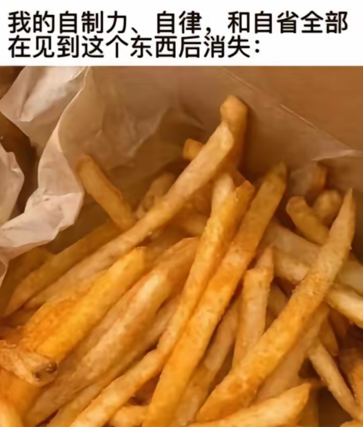 我的自制力！