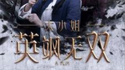 短剧在线观看《大小姐英飒无双》完整版全集（61集）杨洁