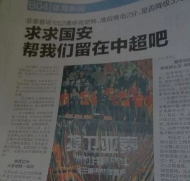 求求国安，帮我们留在中超吧