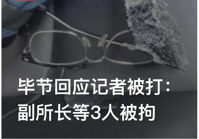 贵州毕节，极目新闻记者李先生到当地采访时，被三名警辅人员殴打一案，处理结果出来了