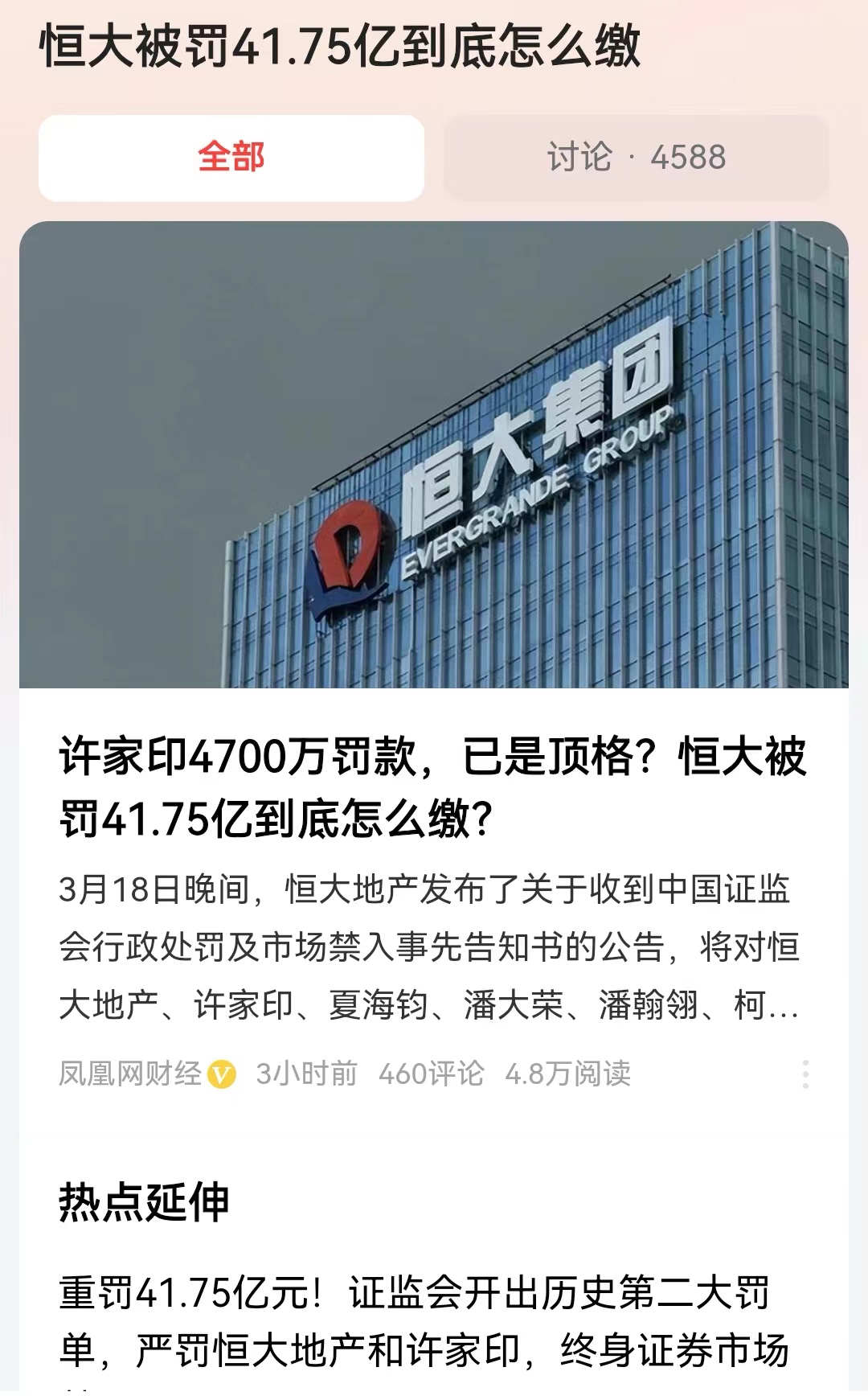 #恒大被罚41.75亿到底怎么缴#如果恒大在缴费期内没申请破产，那么这笔罚款就必