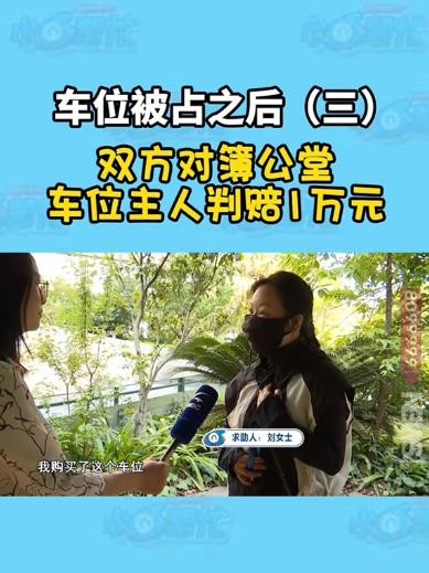 车位被占 邻居气死 赔钱一万

                        