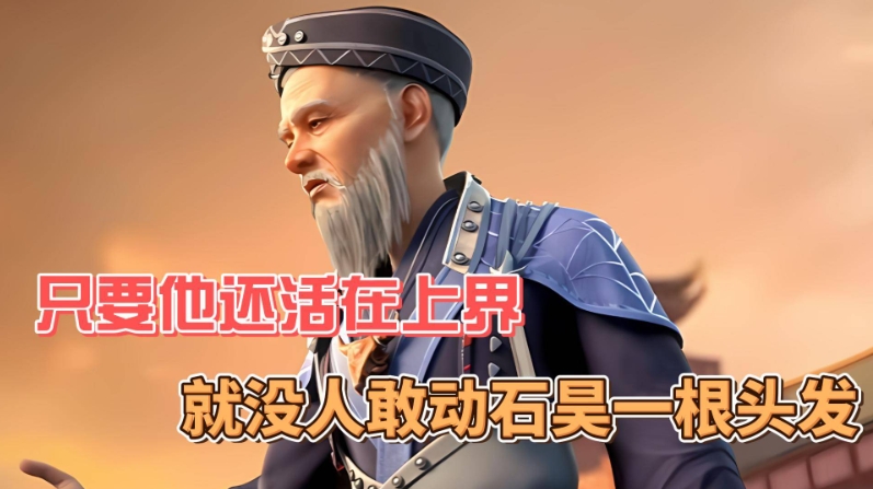 你知道石昊上界的第一位师傅齐道临有多强吗？

只要他还活在上界，就没人敢动石昊一