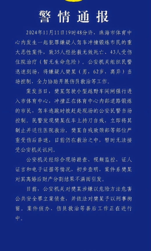 珠海一男子驾车撞人致35死
天啊！这不就是发疯报复社会吗！
撞死35人，重伤41