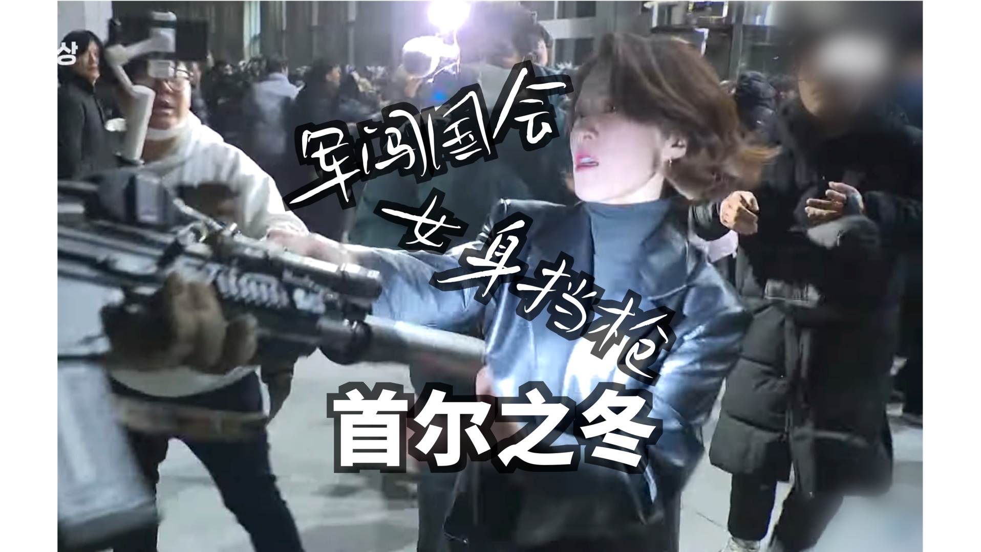 韩国国会当晚，士兵不敢走正门，最后被大妈驱散了