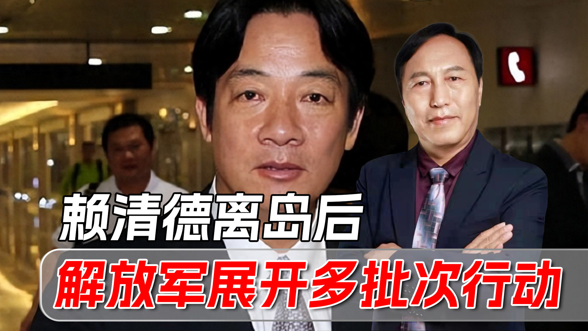 赖清德专机起飞，解放军紧跟其后，军机军舰一波接一波直冲台海