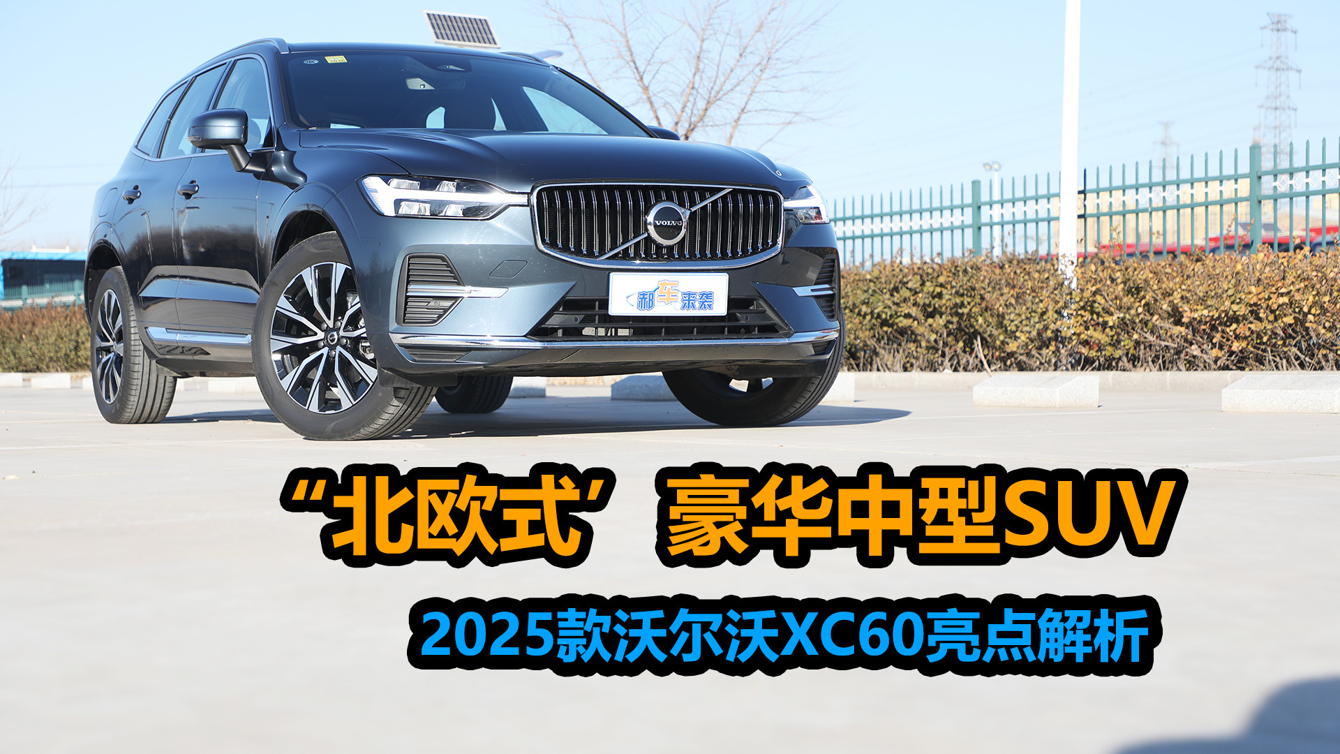 主流豪华中型SUV，全系搭载2.0T+8AT，2025款沃尔沃XC60亮点解析