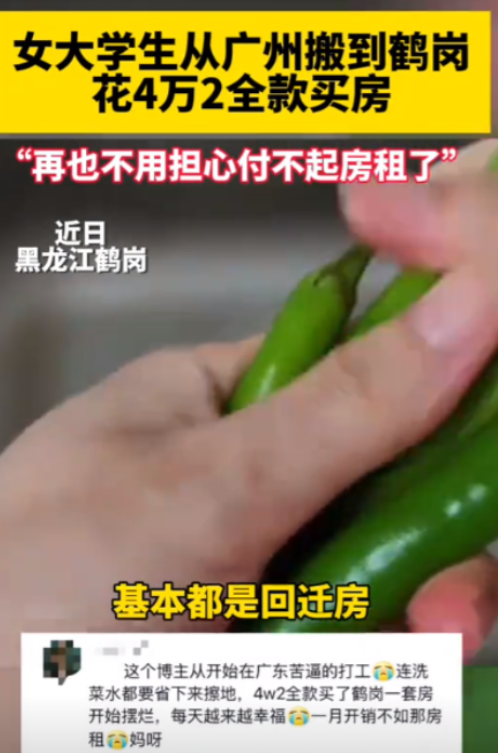 勇敢的人先享受生活！最近，网上一名毕业的女大学生花了4.2万，在鹤岗全款买下了一