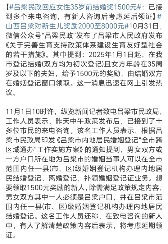 吕梁市回应35岁以下的女性结婚，可以在婚姻登记窗口直接领取1500元的奖励，

