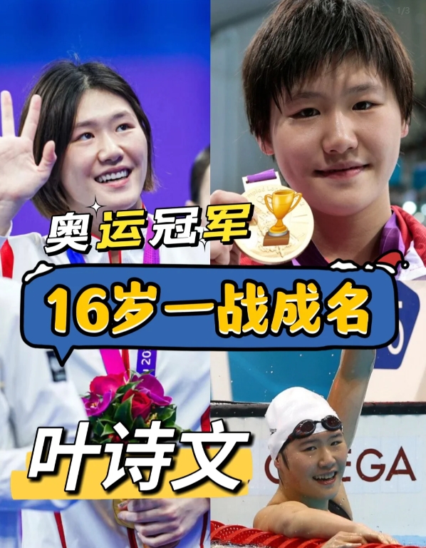 16岁一战成名，天才少女叶诗文
