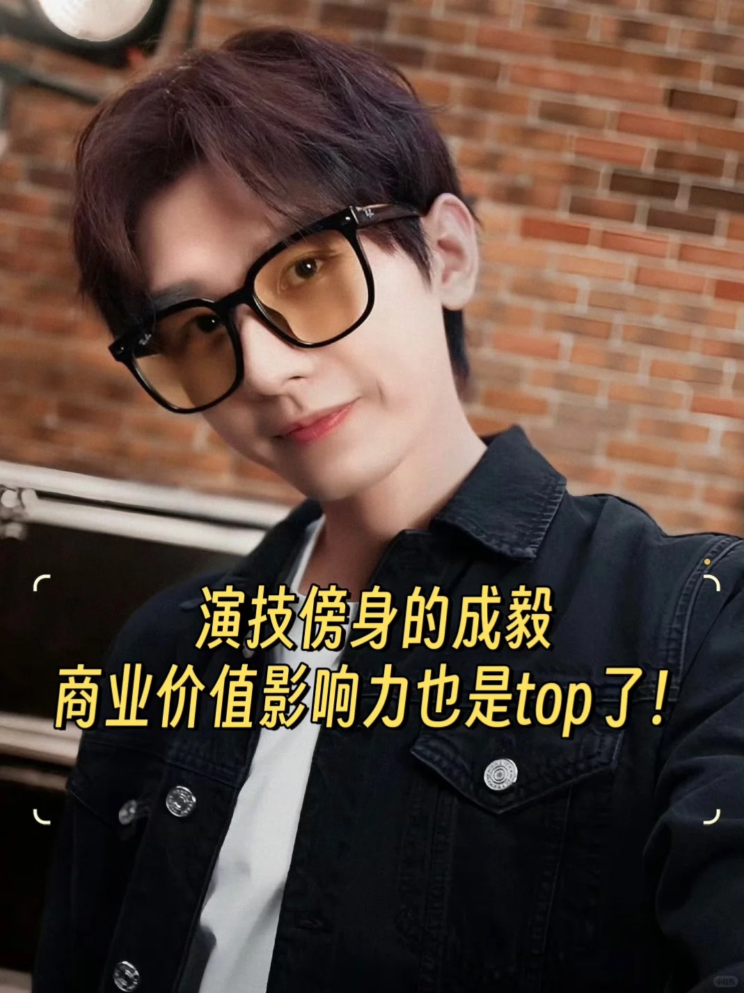 一年连升两次title！成毅的商业含金量还在上升