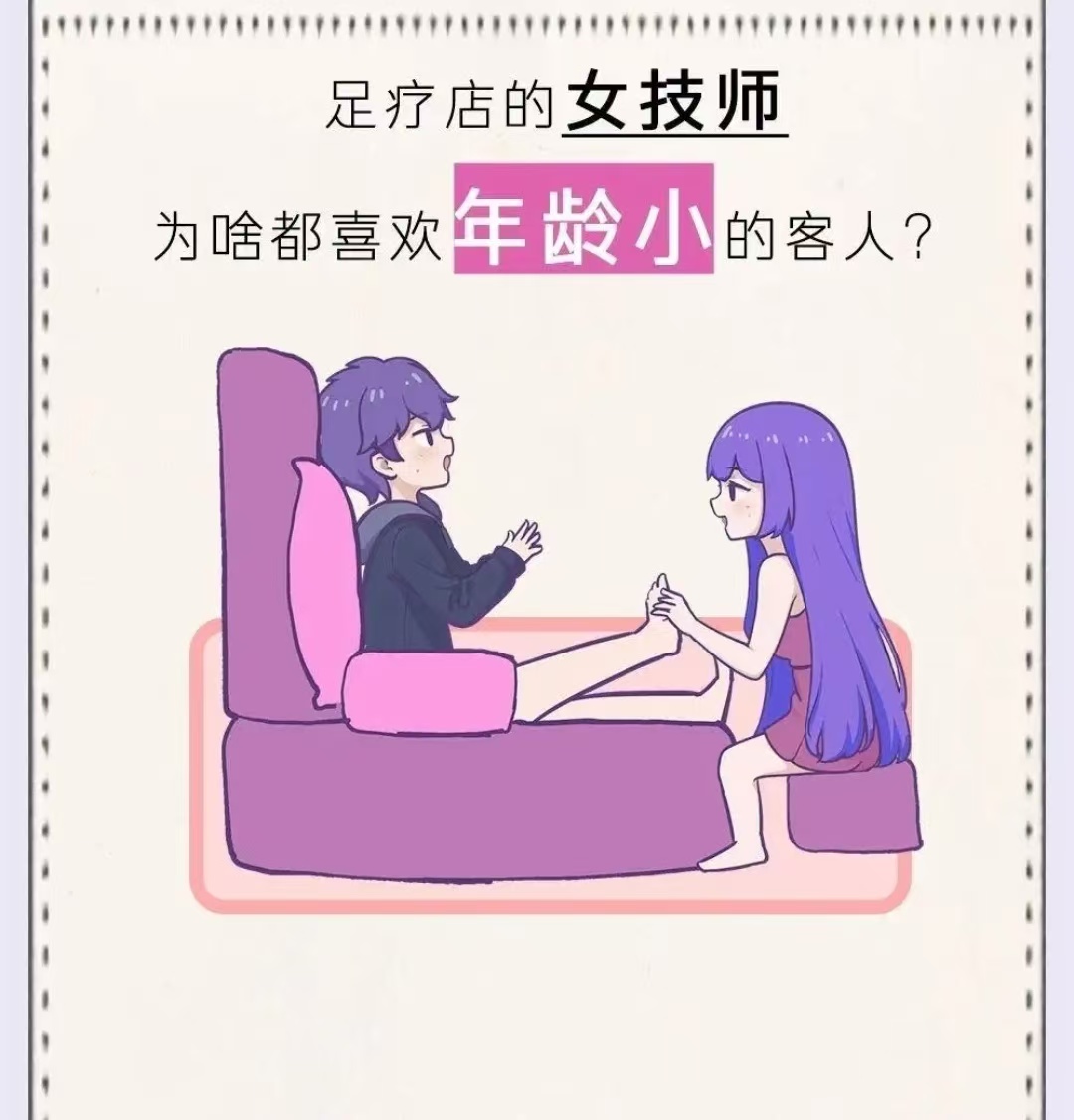 足疗店的女技师，为啥都喜欢年龄小的客人?