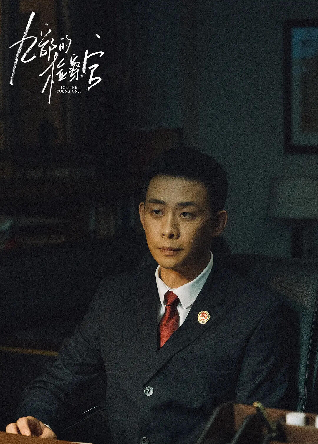九部的检察官：隐藏最深保护伞曝光！