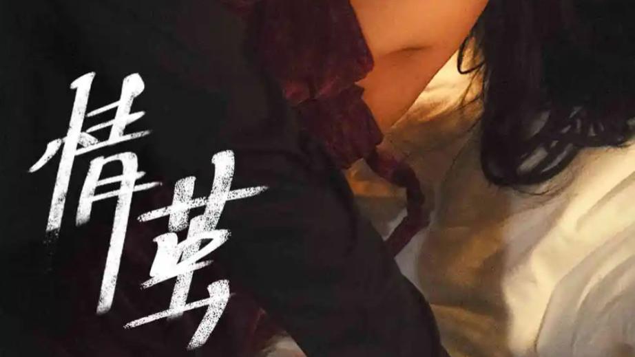 短剧《情茧》在线观看完整版短剧情茧（60集）周航-雷馥缦