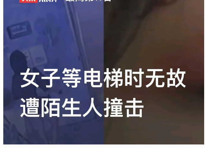 广东广州，一名年轻女子面朝电梯，正在专心等电梯。突然，一名陌生男子从她背后扑了上