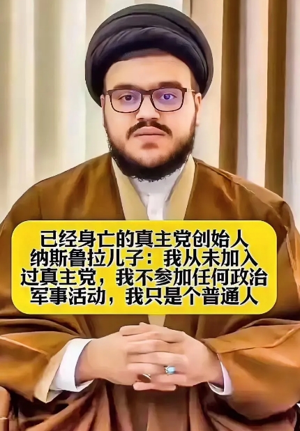 已经身亡的真主党创始人纳斯鲁拉儿子纳斯鲁拉儿子说：我从未加入过真主党，我不参加任