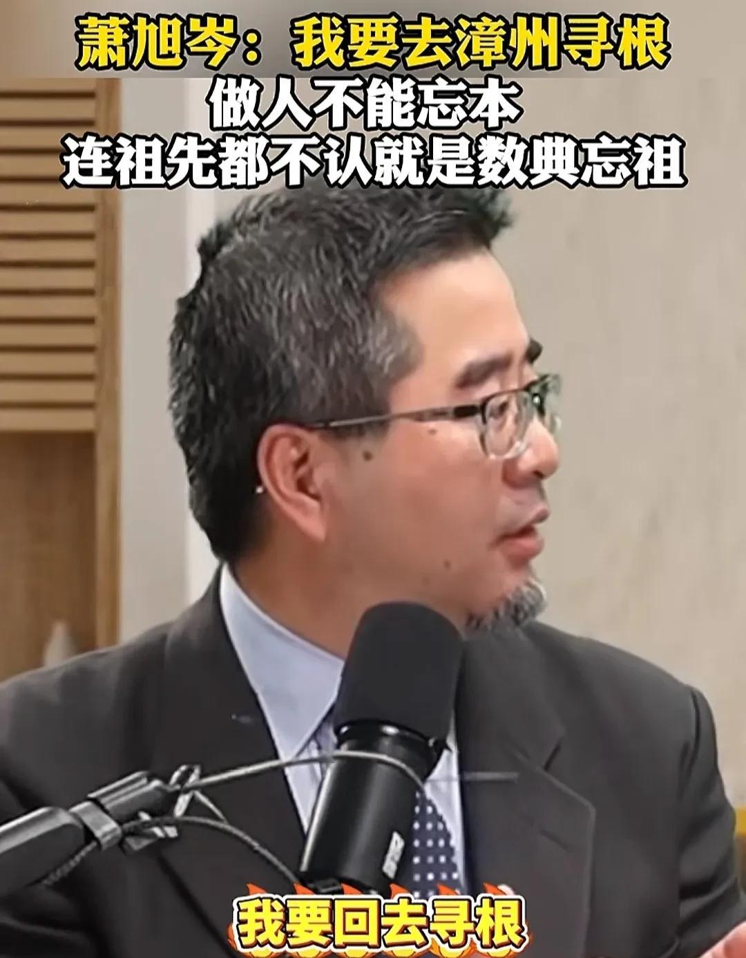 看到没？马英九基金会执行长萧旭岑也要来大陆寻根了。在蔡正元专访萧旭岑的一个节目上