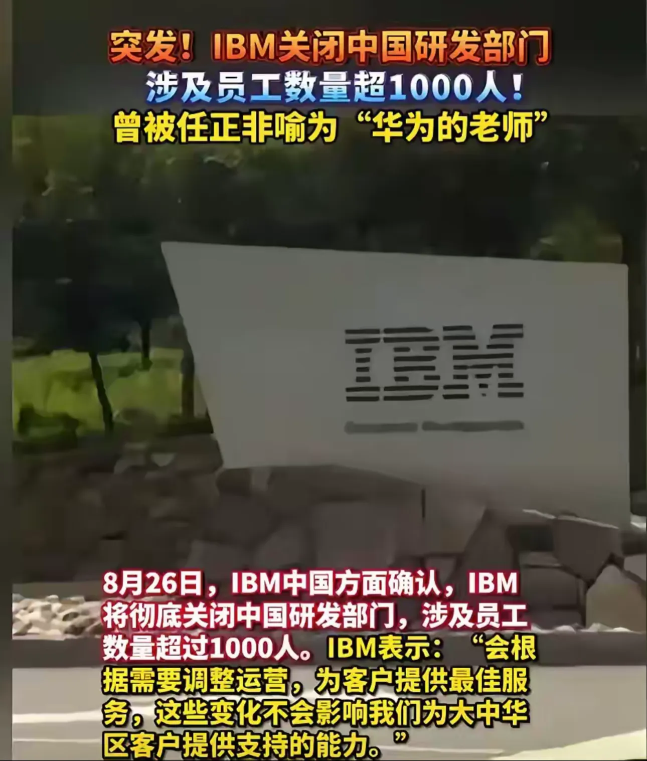 微软撤了，IBM也宣布要走人，我猜接下来会有更多的高科技公司离开中国。剩下来的可