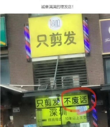 只剪发，不废话