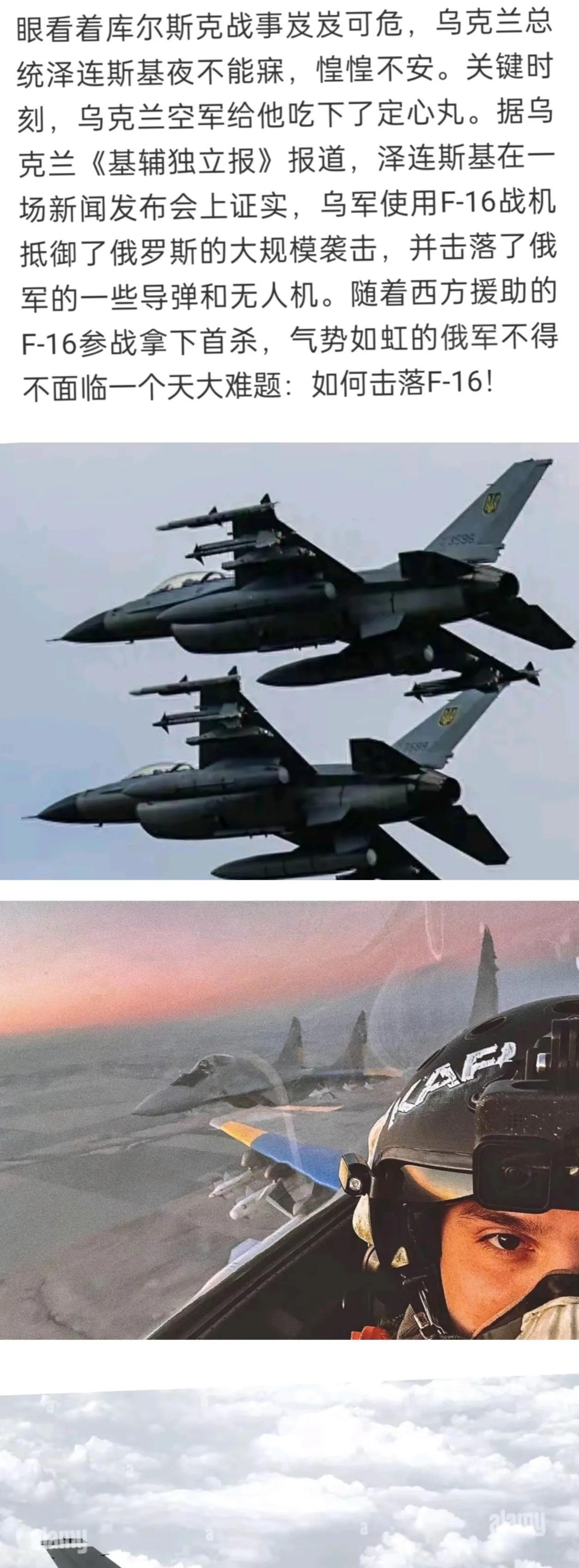 该来的终于来了！乌克兰空军的 F-16 战斗机出现在前线空域，这可不是闹着玩的。