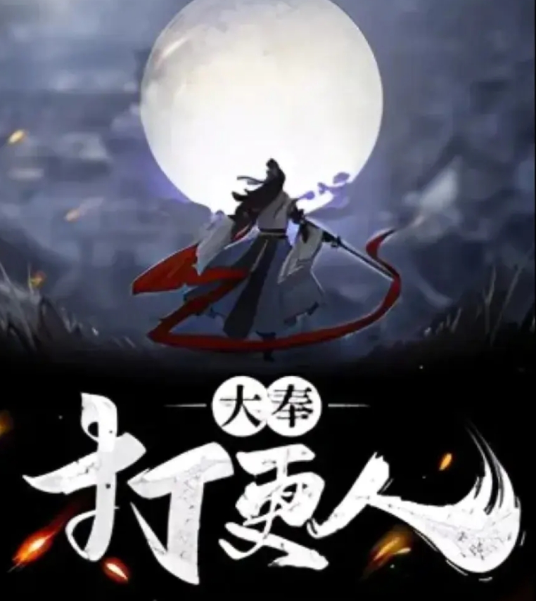 《大奉打更人》其实是败给了编剧
这部剧已播了近30集，之前因为要播剧了，认真读了