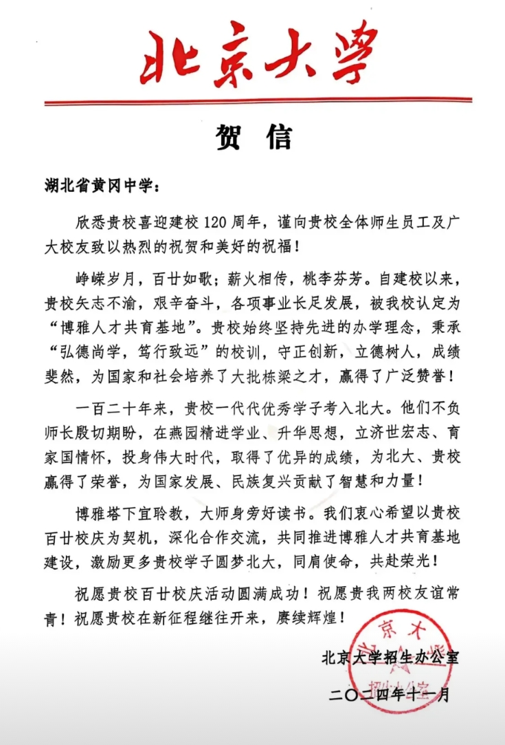 湖北黄冈中学居然建校有120年了，清华大学、北京大学、浙江大学等多所国内顶尖名校
