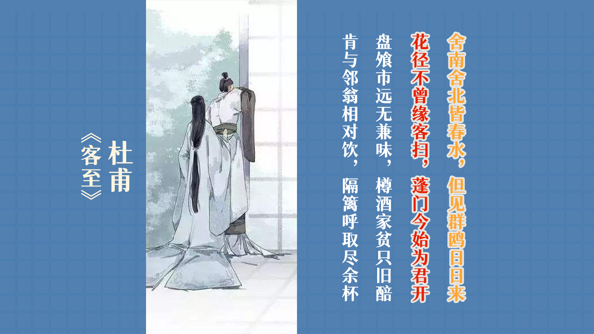 杜甫《客至》：花径不曾缘客扫，蓬门今始为君开