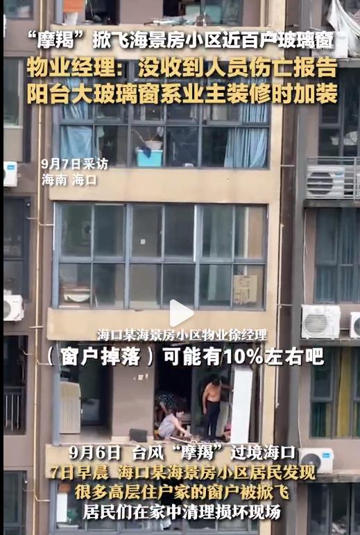 【摩羯掀飞海景房小区近百户玻璃窗 物业回应】 被台风掀飞的玻璃窗，明显是安装质量